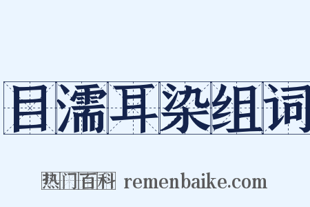 目濡耳染组词是什么意思的图片